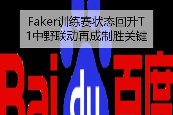 Faker训练赛状态回升T1中野联动再成制胜关键