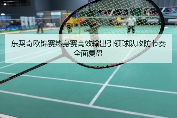 东契奇欧锦赛热身赛高效输出引领球队攻防节奏全面复盘