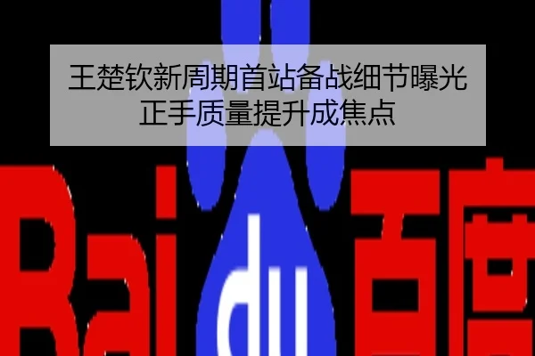 王楚钦新周期首站备战细节曝光 正手质量提升成焦点